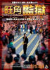 旺角监狱/To Live And Die In Mongkok