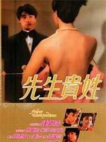 先生贵姓Xian sheng gui xing (1984)