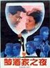 梦酒家之夜/Evening at the Dream Bar(1992)