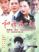 和你在一起 (2004)