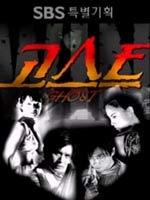 鬼魂Ghost (1999)