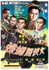 女侠黑蝴蝶/Nu xia hei hu die(1968)