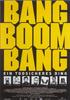 别逼我/Bang Boom Bang - Ein todsicheres Ding(1999)