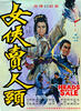 女侠卖人头/Nu xia mai ren tou(1970)