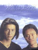 人往高处走(1995)