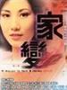 家变/A House Is Not a Home(1977)