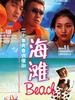 海滩(2004)