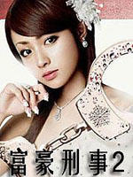 富豪刑事2 (2006)