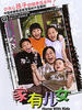 家有儿女第二部/Home With Kids2