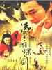 流星蝴蝶剑(2003)