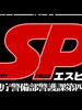 要人警护官/SP