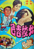 女校春色/Nu xiao chun se(1970)