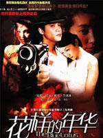 花样的年华 (2003)
