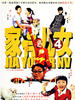 家有儿女第四部/Home With Kids4(2007)