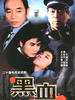 黑血(2002)