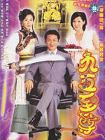 九五至尊King Of Yesterday (2003)