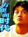 方便面时代Life With Noodles (2003)