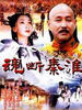 魂断秦淮(2002)