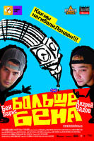 俄国混混在伦敦Bigga than Ben (2008)