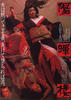 阳晖楼/Yokiro(1983)
