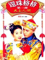 还珠格格3 (2004)