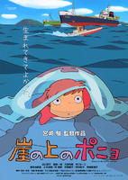 悬崖上的金鱼姬Gake no ue no Ponyo (2008)