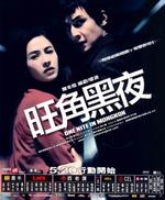 旺角黑夜One Night in Mongkok (2004)