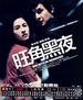 旺角黑夜/One Night in Mongkok