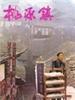 桃源镇(1996)