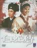 白蛇传/Bai she zhuan