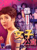 女子公寓/Apartment for Ladies
