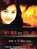 不羁的青春/Varying adolescence(2003)