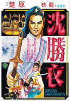 大侠沈胜衣Daai hap sam sing yi (1983)