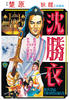 大侠沈胜衣/Daai hap sam sing yi