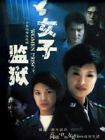 女子监狱Women Prison (2004)