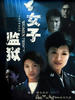 女子监狱/Women Prison(2004)
