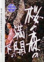 樱之森之满开之下Sakura no mori no mankai no shita (1975)