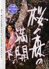 樱之森之满开之下/Sakura no mori no mankai no shita