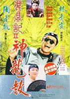 鹿鼎记II神龙教Lu ding ji II zhi shen long jiao (1992)