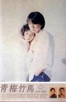 青梅竹马Taipei Story (1985)