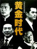 黄金时代(2003)