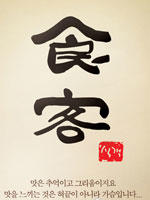 食客sikgaek (2008)