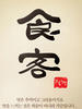 食客/sikgaek(2008)