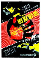 庙街皇后Assault: The Criminals, Part IV (1977)
