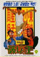 破坏之王Po huai zhi wang (1994)