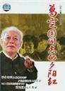 葛定国同志的夕阳红 (2006)