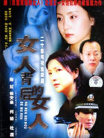 女人背后的女人 (2004)