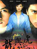 虎与龙/Tiger and Dragon(2005)