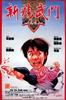 新精武门1991