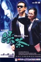 绿茶Green Tea (2003)
